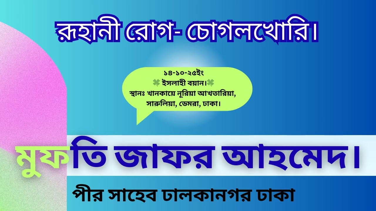 চোগলখুরী ।  খতীবুল ইসলাম আরেফবিল্লাহ মুফতি জাফর আহমাদ সাহেব