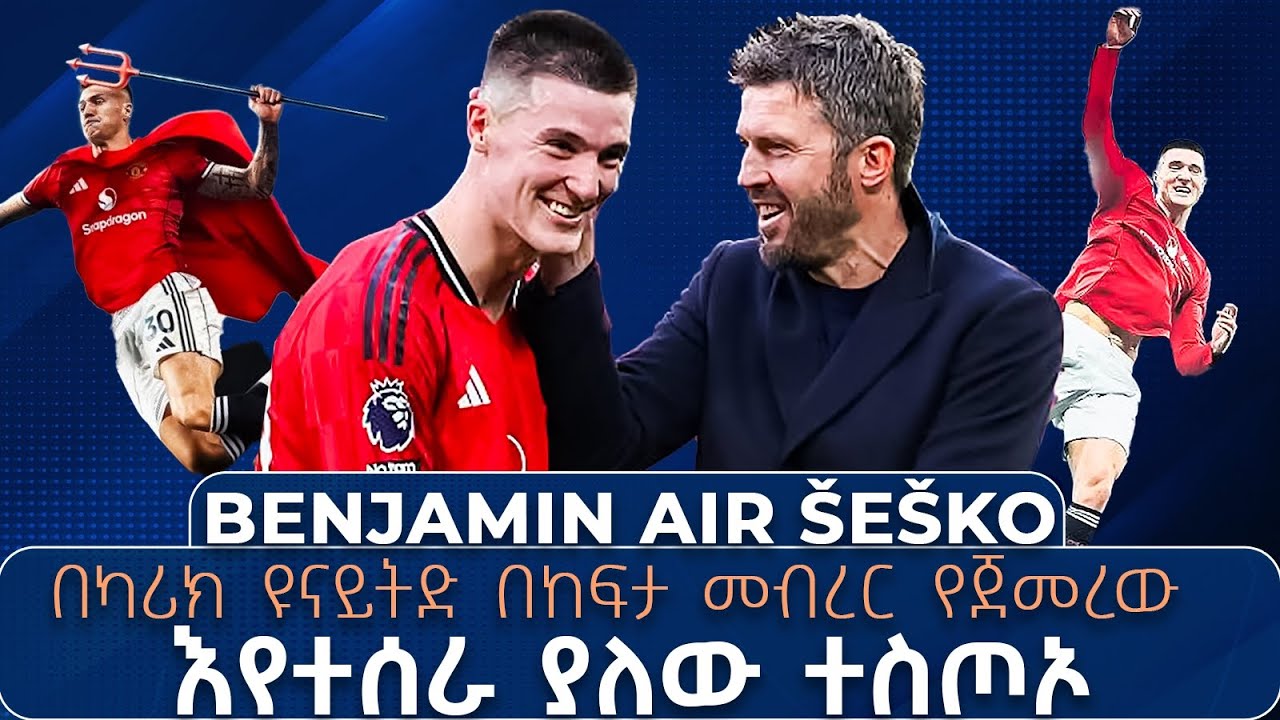 Benjamin Air Šeško በካሪክ ዩናይትድ በከፍታ መብረር የጀመረው እየተሰራ ያለው ተስጦኦ