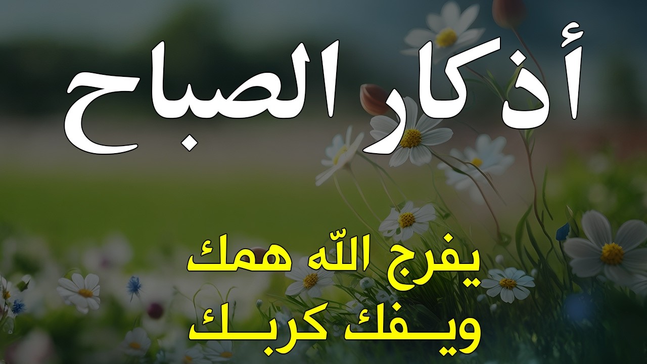 أذكار الصباح - راحة نفسية لا توصف بصوت القارئ علاء عقل | Morning Athkar - Dzkir Pagi by Alaa Aql