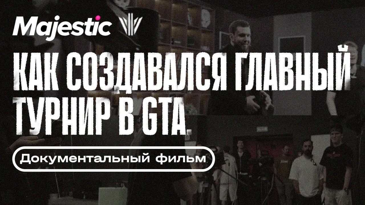 Как создавался главный турнир в GTA. Majestic GunZone VIII. Документальный фильм.