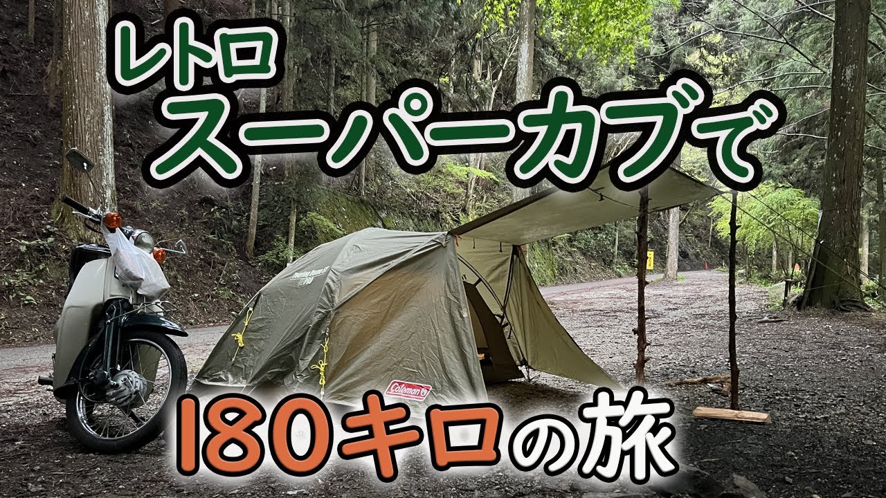 スーパーカブで初めてのソロキャンプ