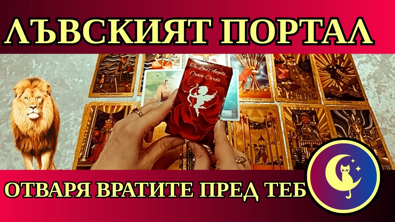 🌞💥С какво НОВО ще те ЗАРАДВА отварянето на Лъвския портал?🦁 Таро четене