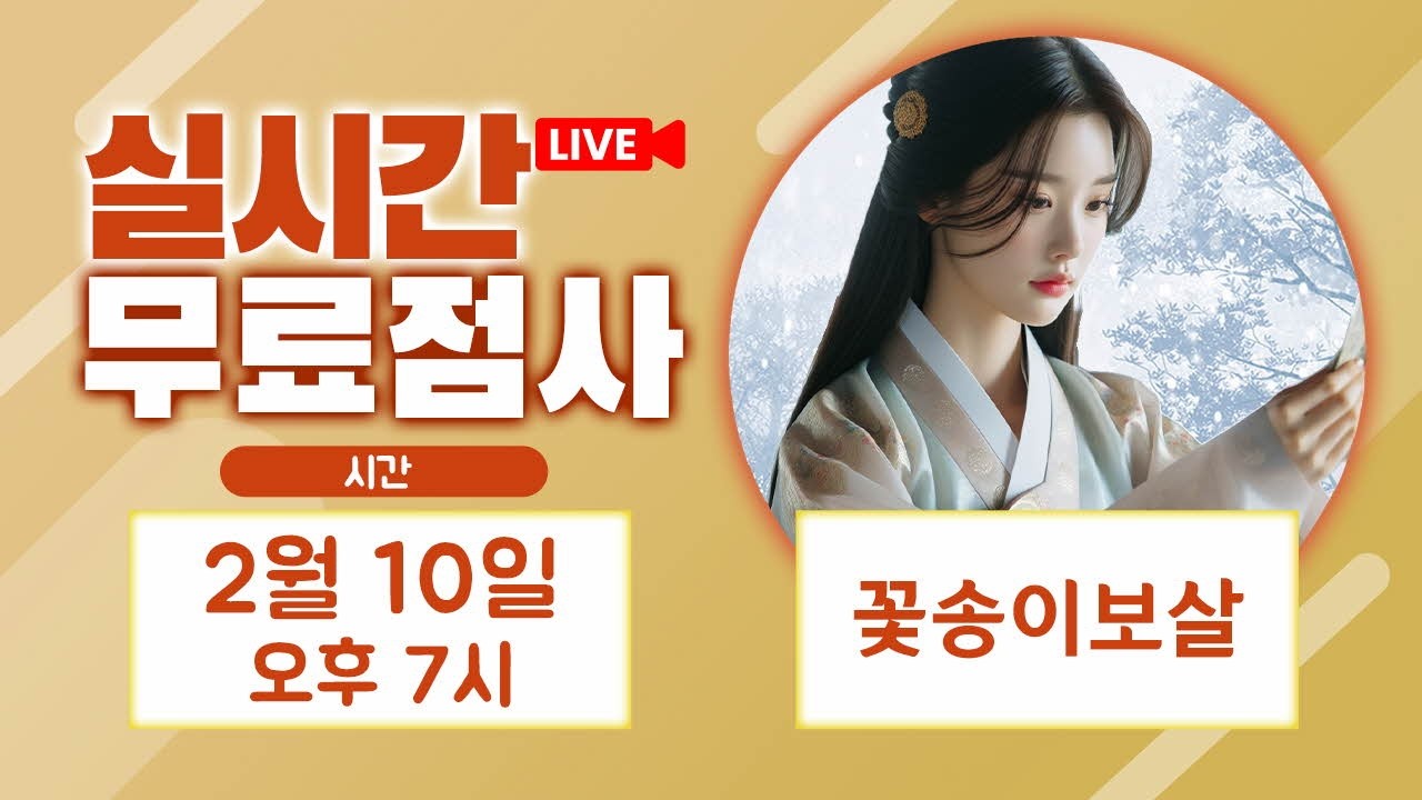 실시간점사 무료점사 라이브방송 꽃송이보살