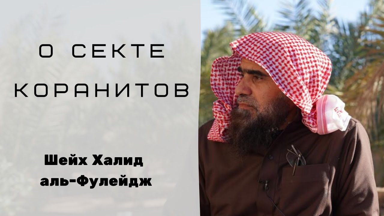 О секте Коранитов — Шейх Халид аль-Фулейдж
