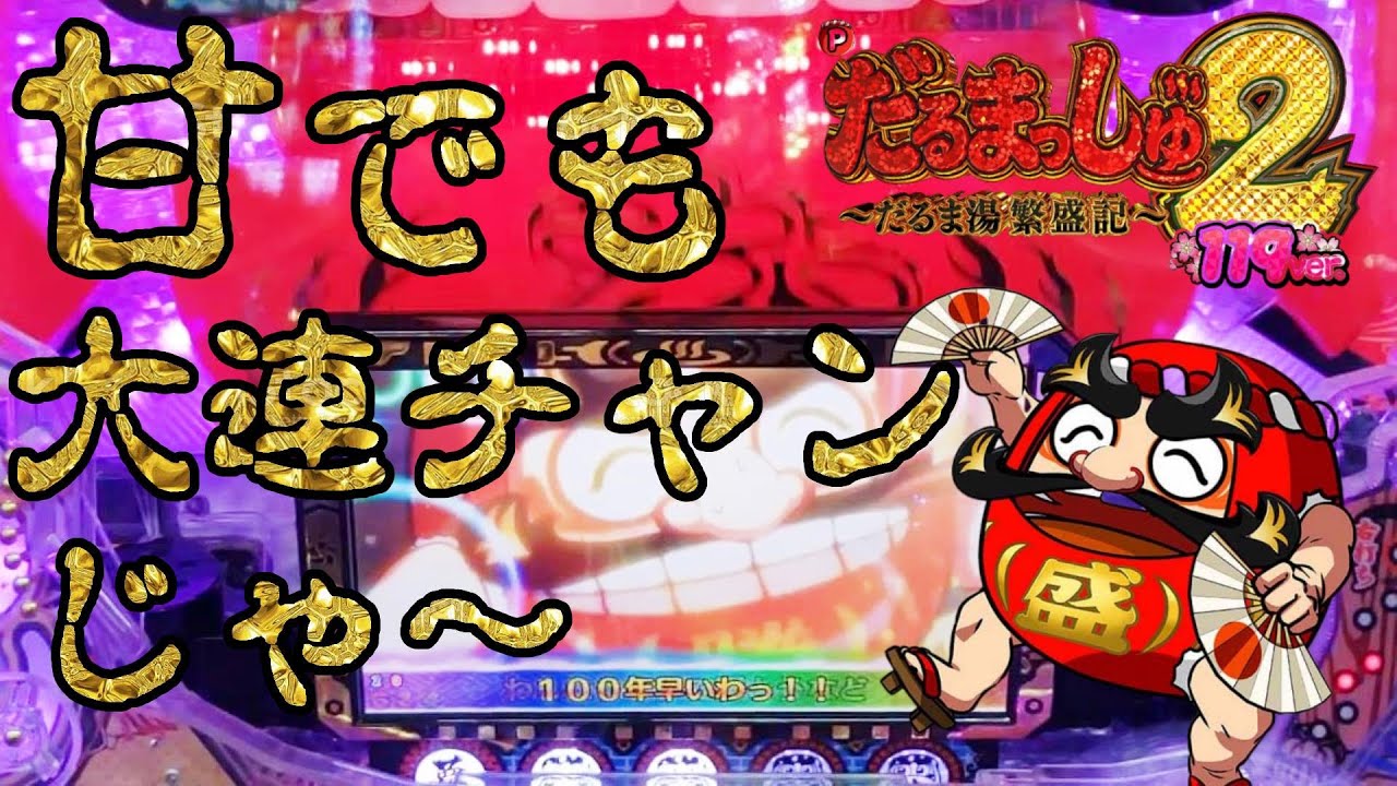 【Pだるまっしゅ2 119ver.】甘ダルマちゃんで連チャンしたーい。の巻【カマパチ。#203】