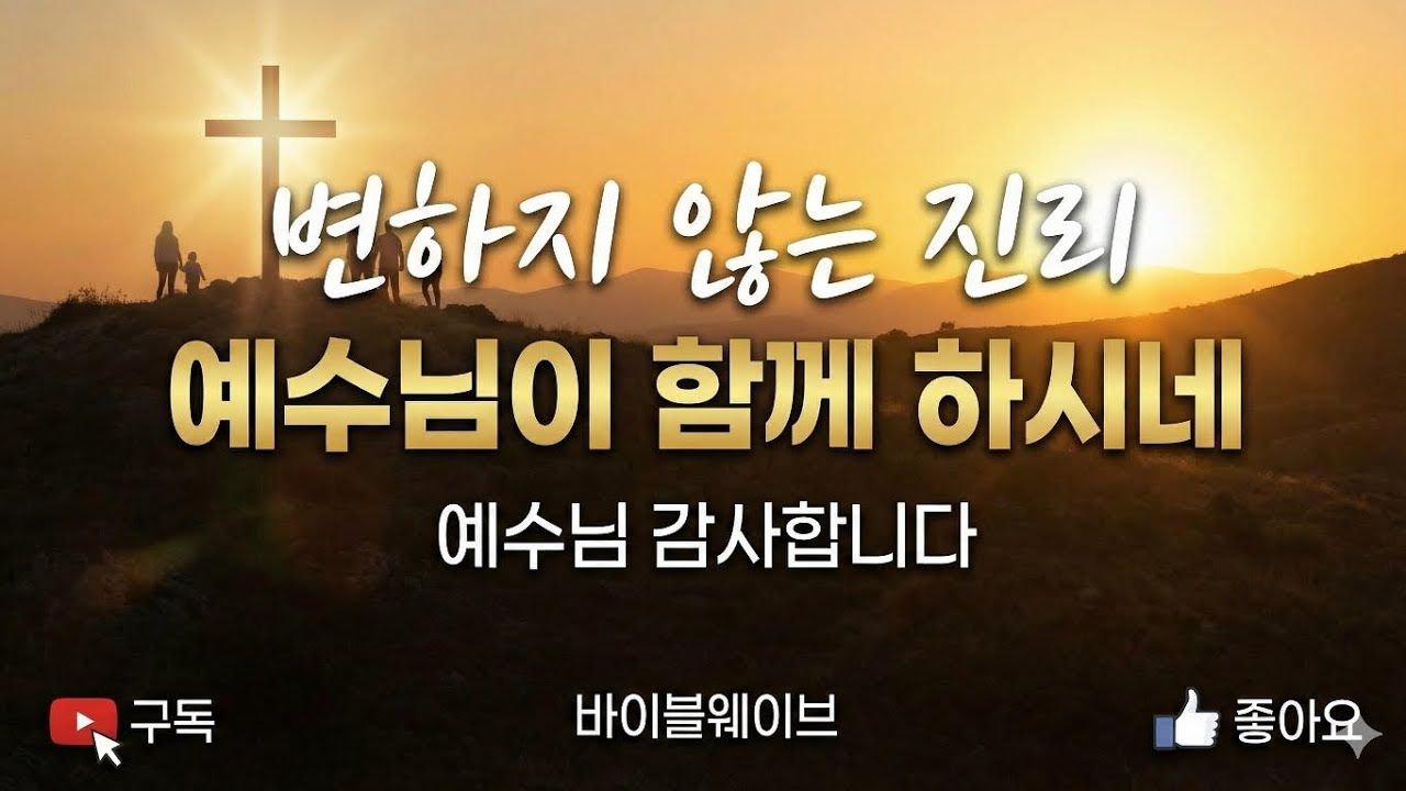 불안한 마음이 들 때, 변하지 않는 진리로 얻는 평안 | 예수님이 함께 하시네 (감사 묵상) #마음이불안할때 #변하지않는진리 #예수님이함께하시네