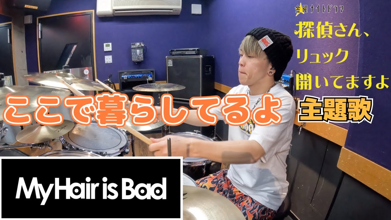 【My Hair is Bad】「ここで暮らしてるよ」を叩いてみた【ドラム】