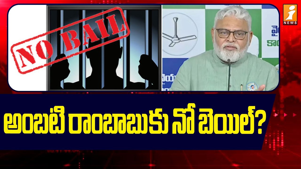 అంబటి రాంబాబు కు నో బెయిల్? | No bail for Ambati Rambabu? | iNews