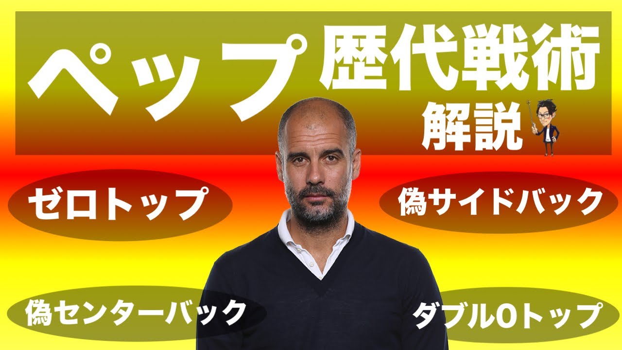 ペップが発明&進化させた戦術集