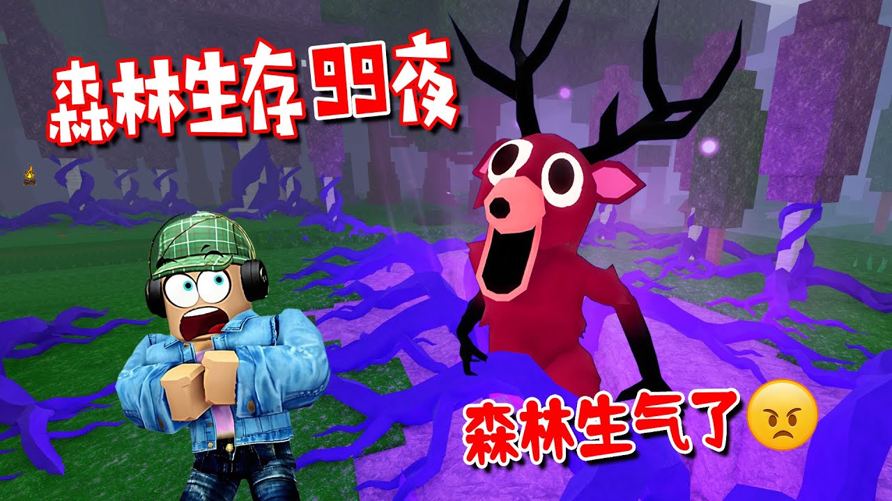 森林生存99夜：挑戰困難模式，大地裂開，樹木感染！ | 99 Nights in the Forest🔦  ROBLOX