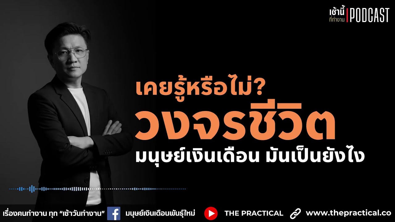 เคยรู้บ้างมั้ย? ว่าวงจรชีวิต 