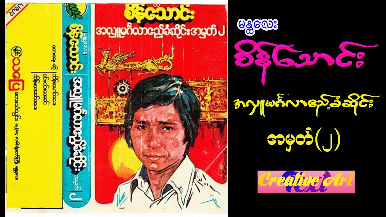 မန္တလေးစိန်သောင်း-အလှူမင်္ဂလာဧည့်ခံဆိုင်း-အမှတ်(၂)