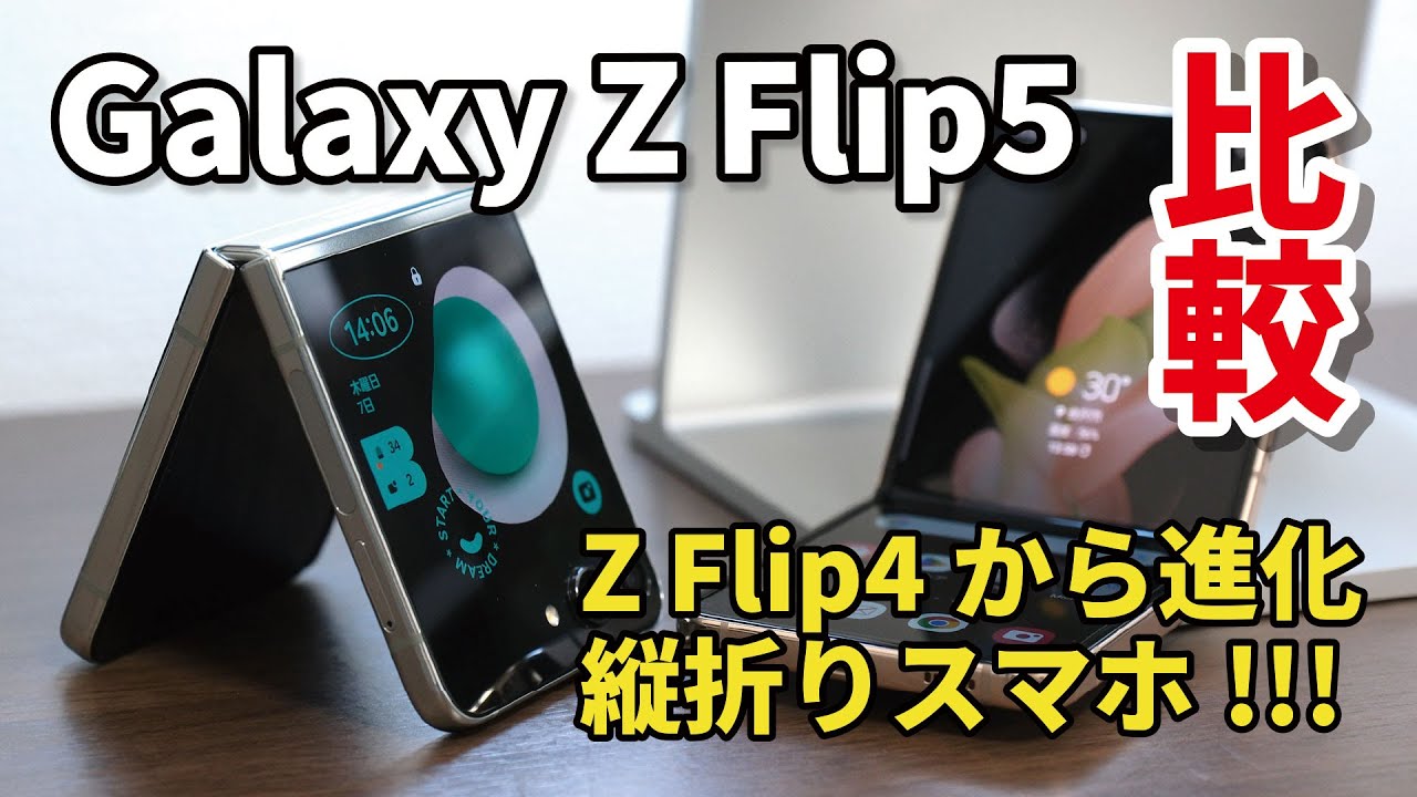 Galaxy Z Flip5 縦折りスマホ 決定版！！？Galaxy Z Flip4と違いをデザイン、性能、カメラの画質、電池持ちを比較【レビュー】