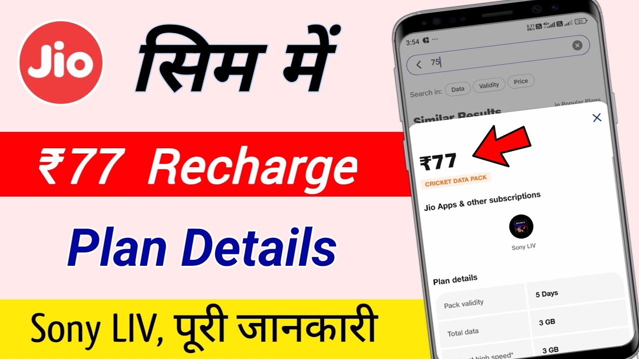 Jio ₹77 recharge plan details | jio tv recharge plan 