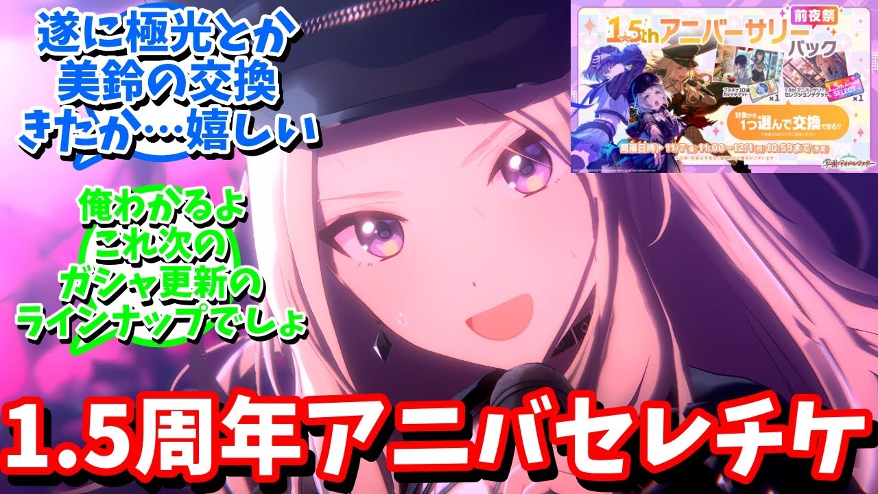 【学マス】「1.5周年アニバーサリー直前チケット」に対する反応【反応集 】