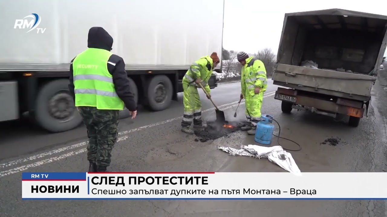 RM TV: След протестите: Спешно запълват дупките на пътя Монтана – Враца
