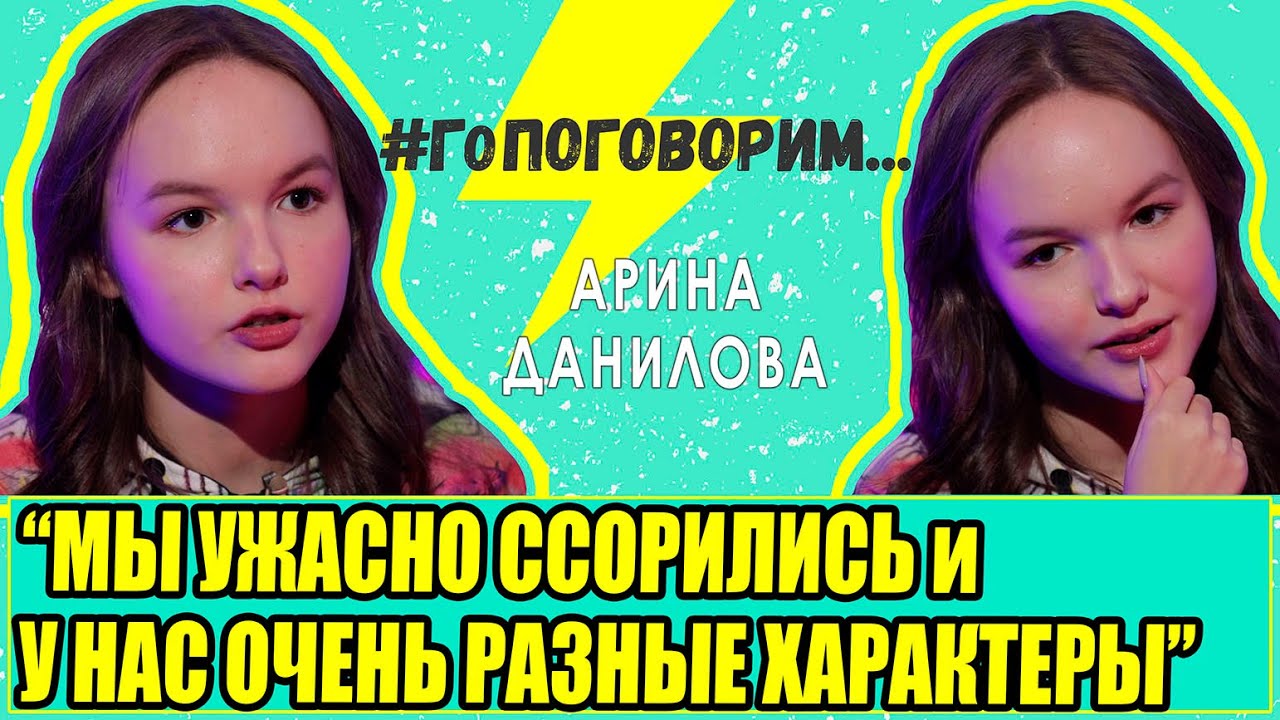 АРИНА ДАНИЛОВА: Мы ужасно ссорились и у нас очень разные характеры