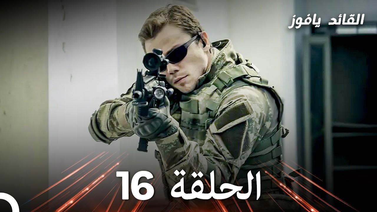 في عين القائد الأصفر الحلقة 16 (استعادة)