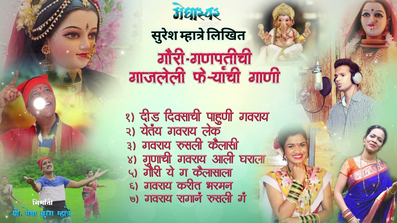 गौरी गणपती नॉनस्टॉप 2023 | Sonali Bhoir | Kisan Fulore | Ashwini Mhatre | Suresh Mhatre|JUKEBOX 2023