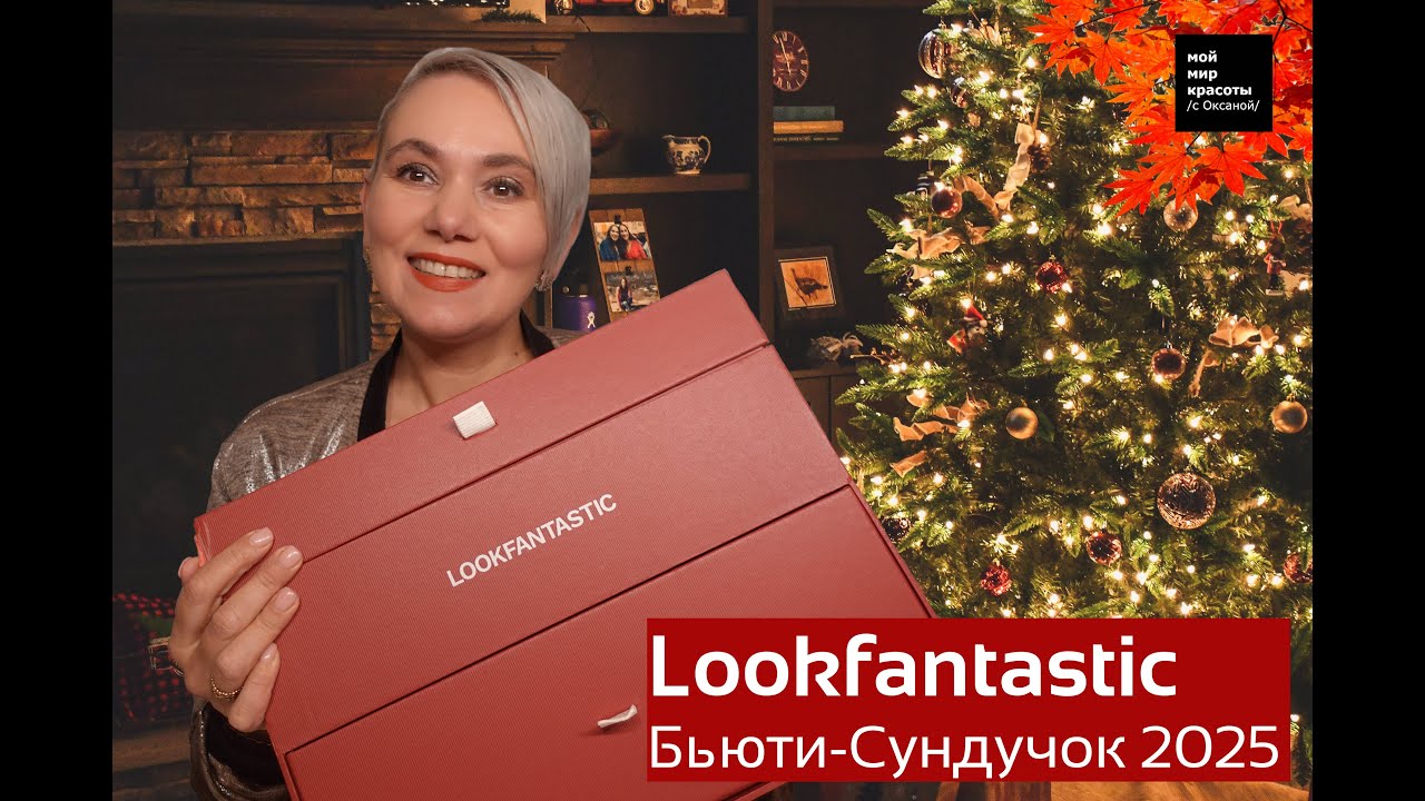 #LOOKFANTASTIC Бьюти-Сундучок 2025 - #BeautyBox #Распаковка #Unboxing.