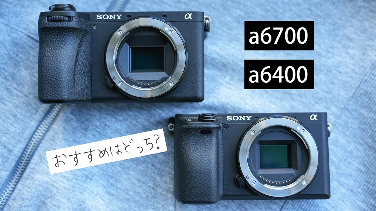 SONY a6700とa6400を徹底比較レビュー！おすすめ機種は？