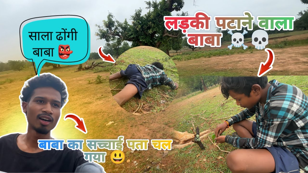 ढोंगी बाबा का सच्चाई पता चल गया 😁 आप सभी को वीडियो के माध्यम से दिखा ते है @gaganguddu09 #funny