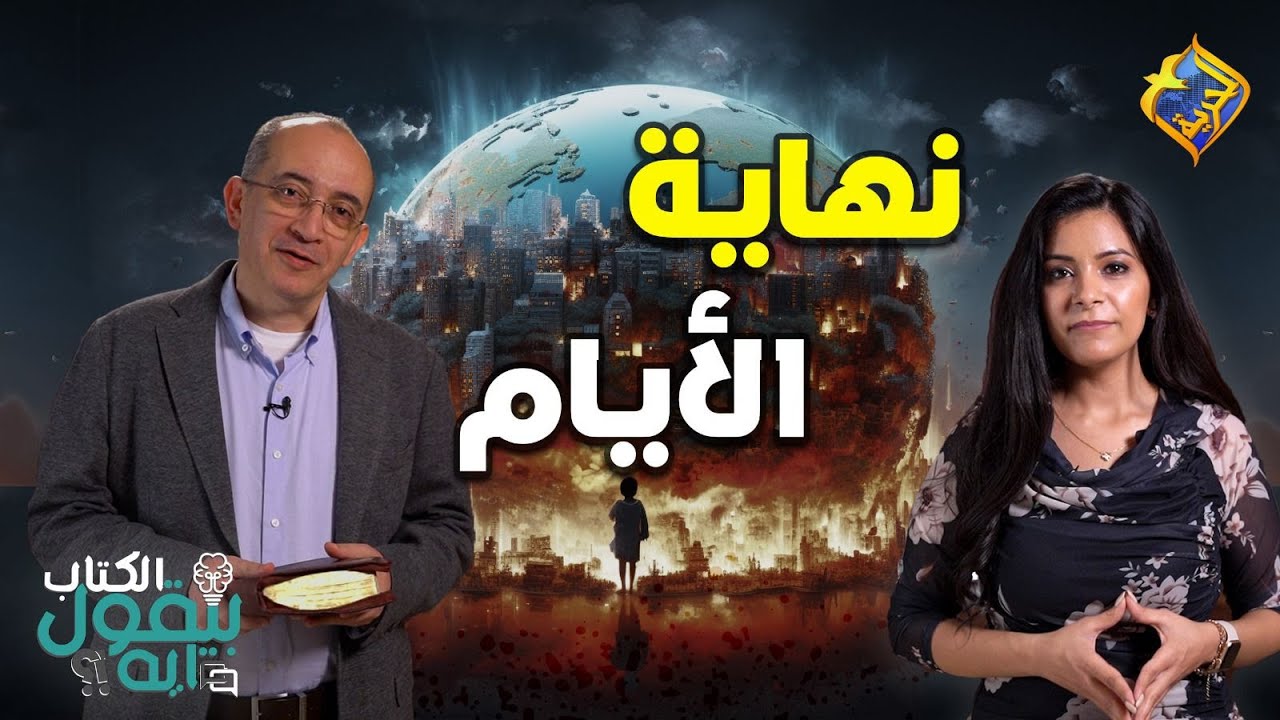 الكتاب بيقول إيه !!📖 الحلقة 23 - نهاية الأيام و لماذا لم يعلمنا الله بالتاريخ و الساعة❓😱