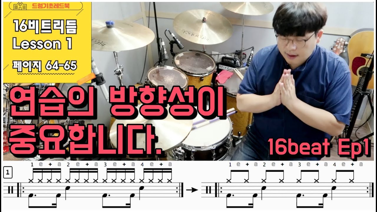 [드럼기초레드북] [16비트 레슨1 p64-65] [리듬연습] 하이햇 사이에 오른발킥 넣어보기&드럼교재활용방법  I 드럼레슨 I 쿵푸드럼교재