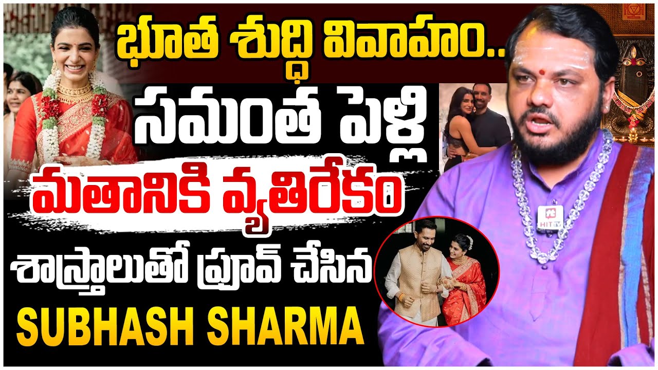 సమంత పెళ్లి మతానికి వ్యతిరేకం.. Astrologer Subash Sharma | Samantha - Raj Nidimoru Marriage Issue