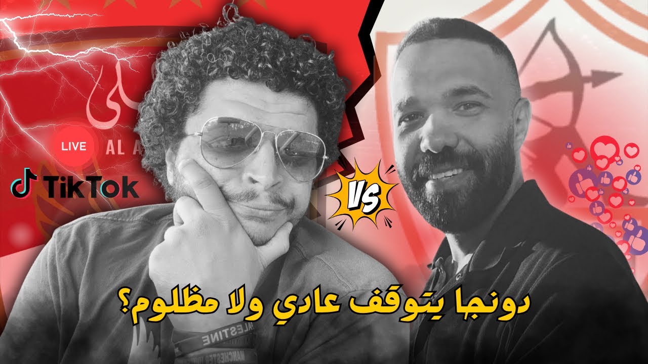 نقاش مع محمد عبدالعال مادو في موضوع ايقاف دونجا لاعب الزمالك .. هل مستحق ام مجاملة للنادي الاهلي؟