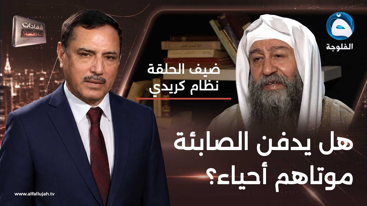 #شهادات_خاصة | لقاء مع الشيخ نظام كريدي نائب رئيس طائفة الصابئة المندائية تقديم:د.حميد عبدالله