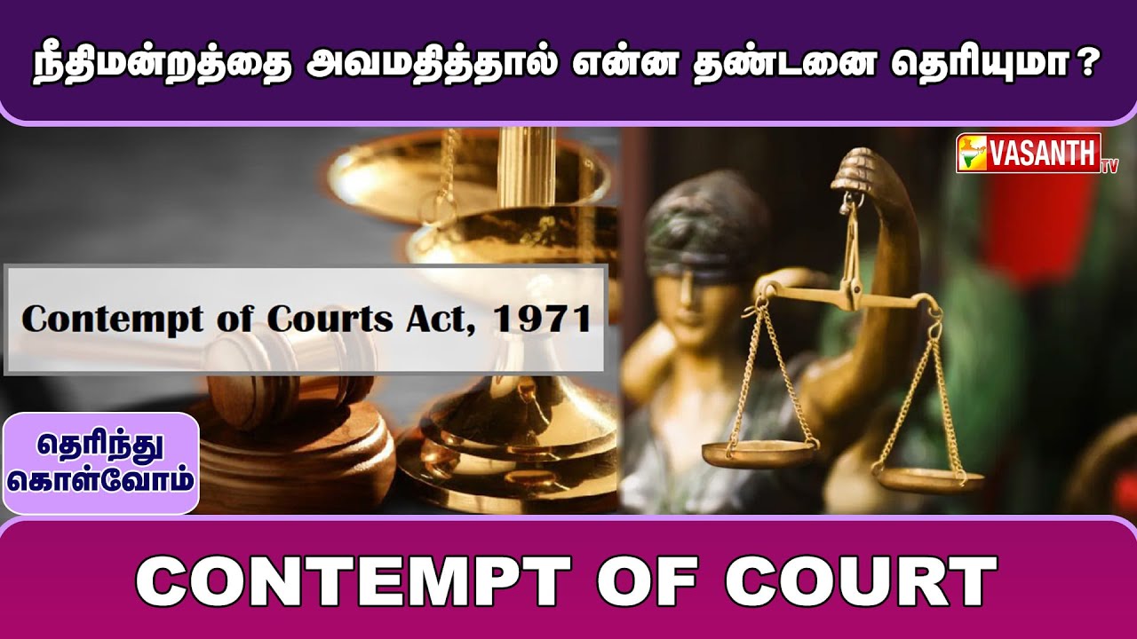நீதிமன்ற அவமதிப்பு சட்டம் | Contempt of court | Therinthu Kolvom | Vasanth TV