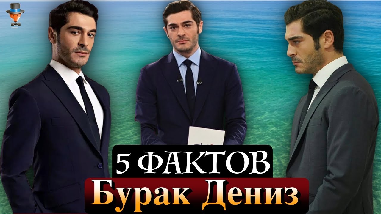 Бурак Дениз: 5 неожиданных фактов