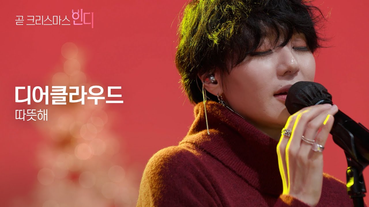 [곧크리스마스인디] 디어클라우드 - 따뜻해
