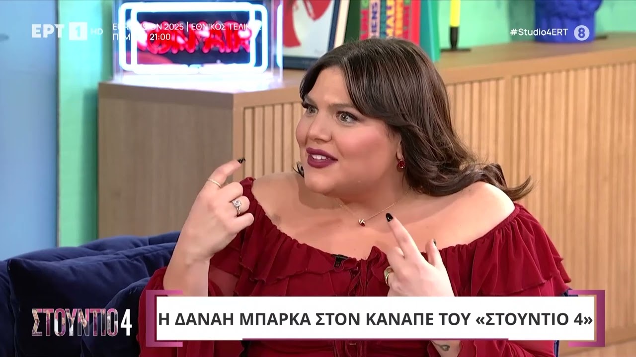 Δανάη Μπάρκα: «Παντού υπάρχει η σκληρή πλευρά των πραγμάτων»