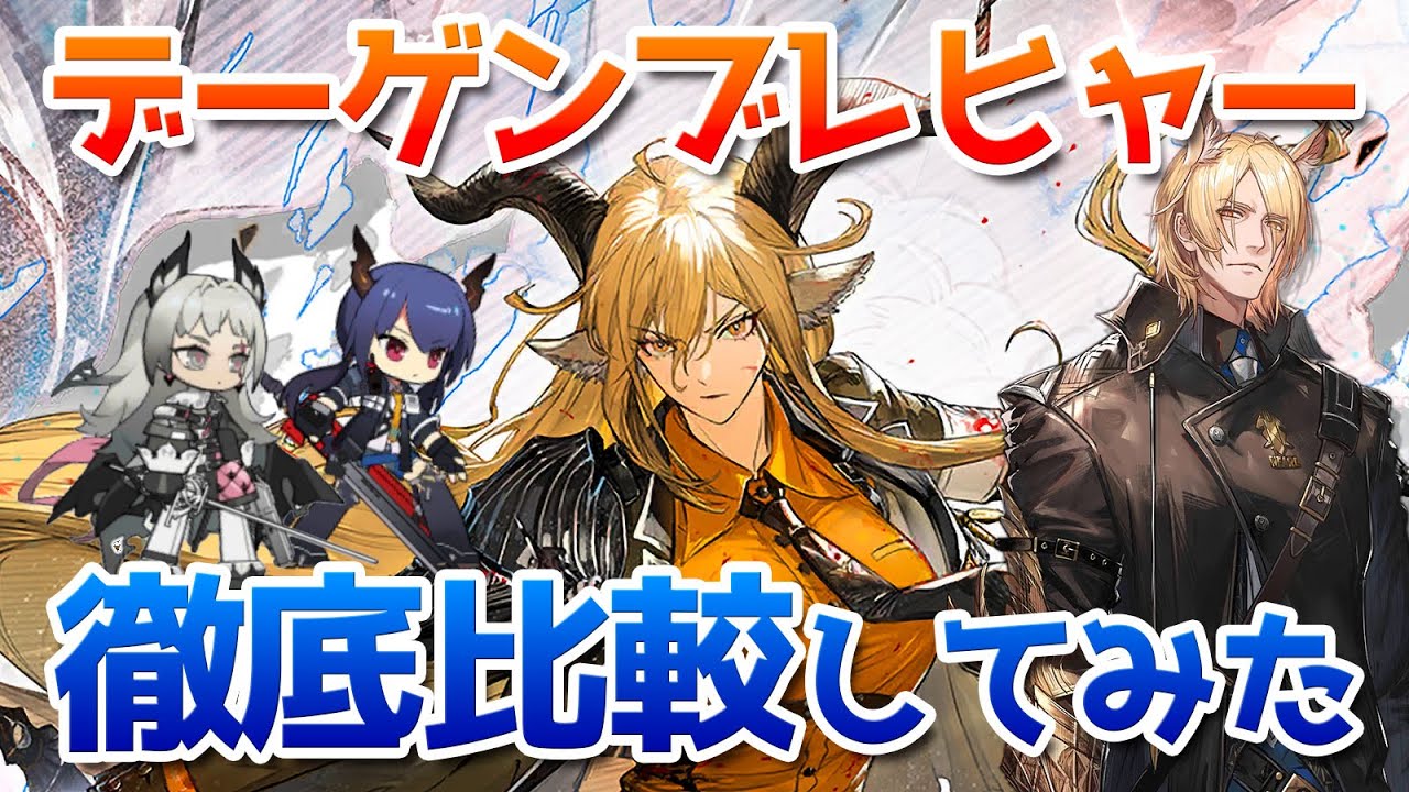 デーゲンブレヒャーは本当に強いのか火力比較しながら解説【アークナイツ / 明日方舟 / ARKNIGHTS】