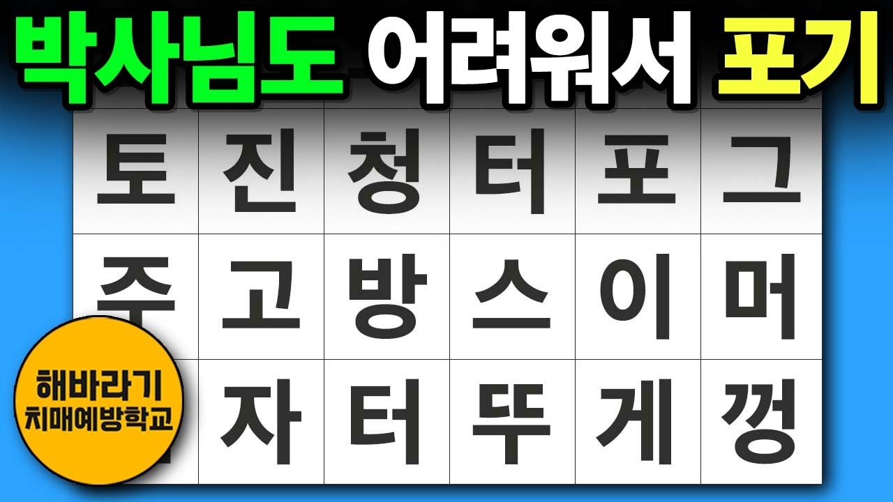 치매 예방 퀴즈 🧐 박사님도 포기한 문제┃숨은단어찾기,치매예방,치매테스트,단어퀴즈,낱말퀴즈