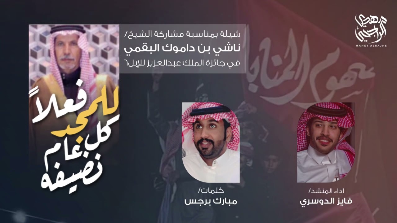 للمجد فعلاً كل عامن نضيفه | فايز الدوسري | مبارك برجس