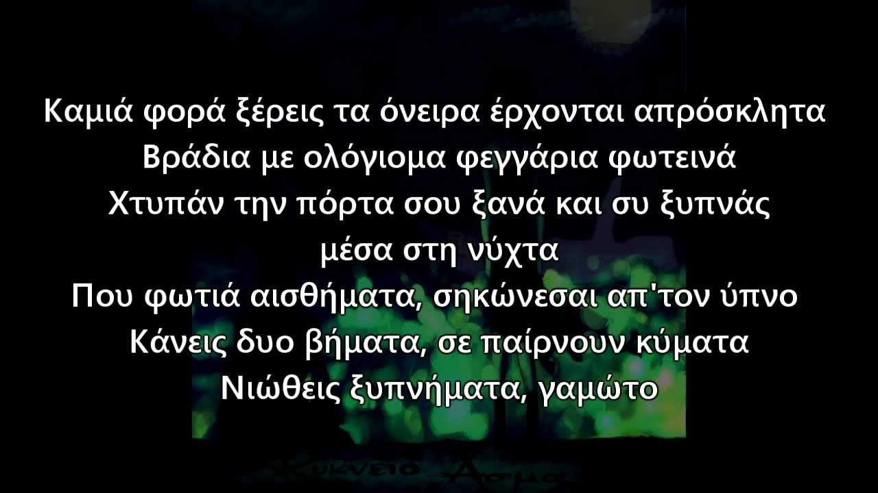 &Kappa;ύ&kappa;&nu;&epsilon;&iota;&omicron; Ά&sigma;&mu;&alpha; ft &Alpha;&gamma;&nu;&omega;&sigma;&tau;&omicron;&sigmaf; &Chi;&epsilon;&iota;&mu;&omega;&nu;&alpha;&sigmaf;-&Gamma;&iota;&alpha; &tau;&alpha; &chi;&rho;ό&nu;&iota;&alpha; (&sigma;&tau;ί&chi;&omicron;&iota;)