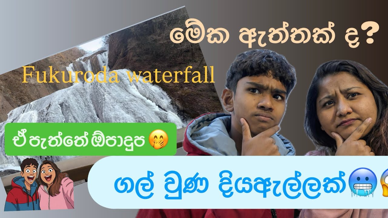 මේක ඇත්තක් ද? 😲 | ගල් වුණ දිය ඇල්ලක් 🥶| Fukuroda Waterfall ❄️| ඒ පැත්තේ ඕපාදූප 🫣