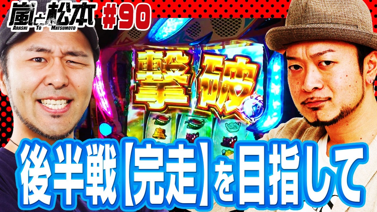 【嵐と松本】後半戦