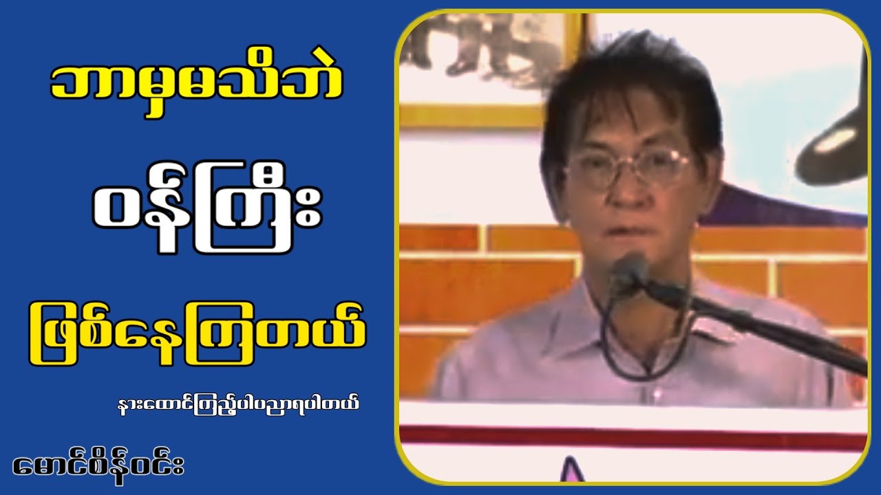 ဘာမှမသိဘဲဝန်ကြီးဖြစ်နေကြတယ်...မောင်စိန်ဝင်း
