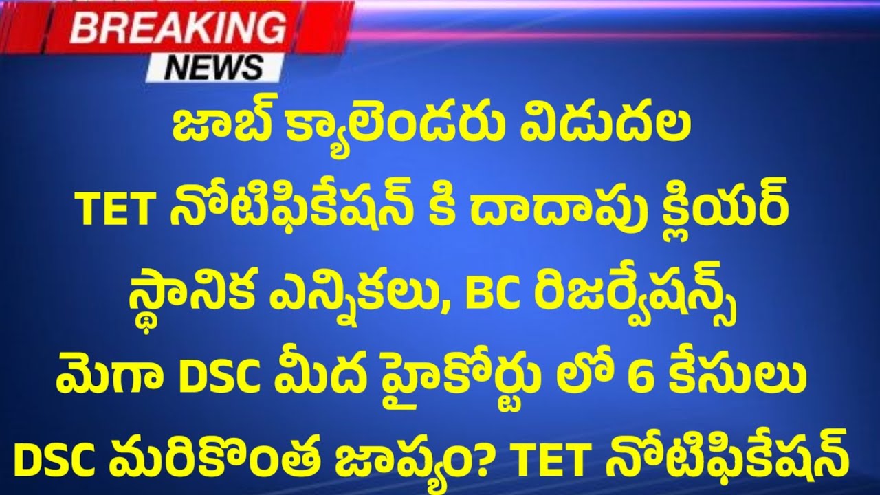 జాబ్ క్యాలెండరు, TET నోటిఫికేషన్ లైన్ క్లియర్? DSC కొంత జాప్యం? అకాడమిక్ లో కొత్త బుక్స్ ఇంకా 