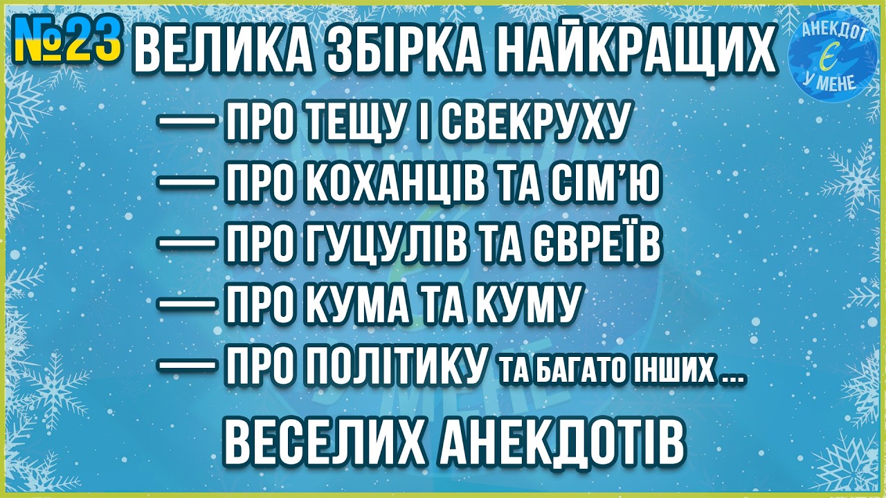ВЕЛИКА ЗБІРКА НАЙКРАЩИХ ВЕСЕЛИХ АНЕКДОТІВ ... Збірка Найкращих Анекдотів по-Українськи. ЖАРТИ