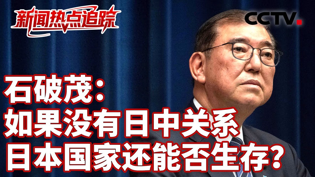 日本前首相石破茂发表讲话称：如果没有日中关系，日本国家还能否生存？| CCTV中文《新闻直播间》