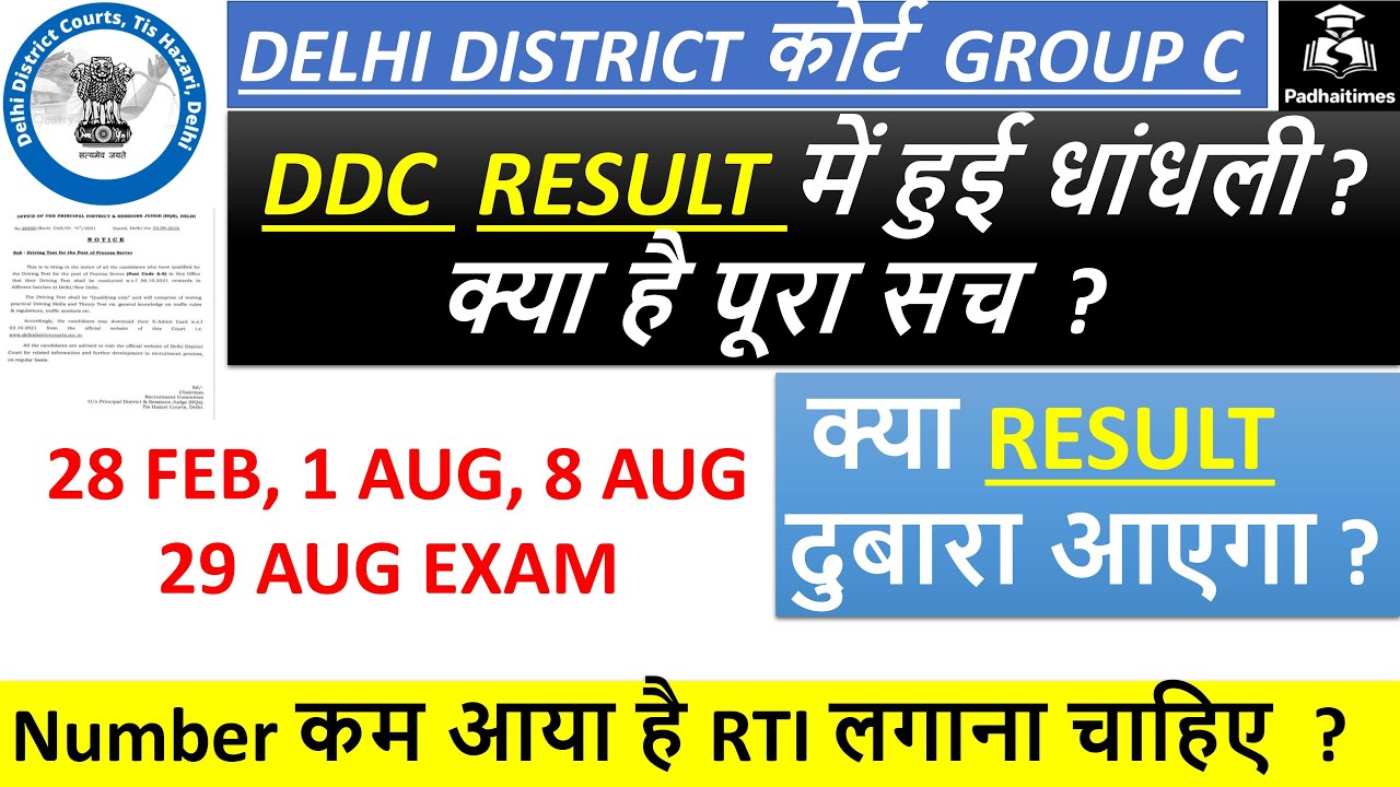 DDC EXAM RESULT में हुई धांधली क्या है सच ? |DDC Peon result |Delhi District court group C Result
