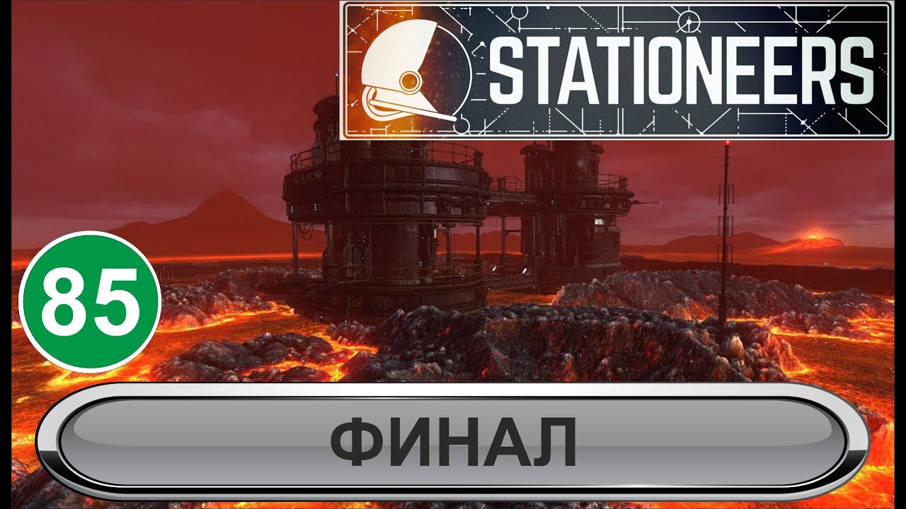 Stationeers - Финал