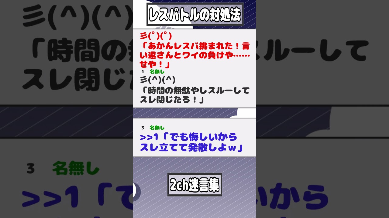 【2ch迷言集】彡(ﾟ)(ﾟ)「あかんレスバ挑まれた！言い返さんとワイの負けや&hellip;&hellip;せや！」【2ch面白いスレ】#shorts