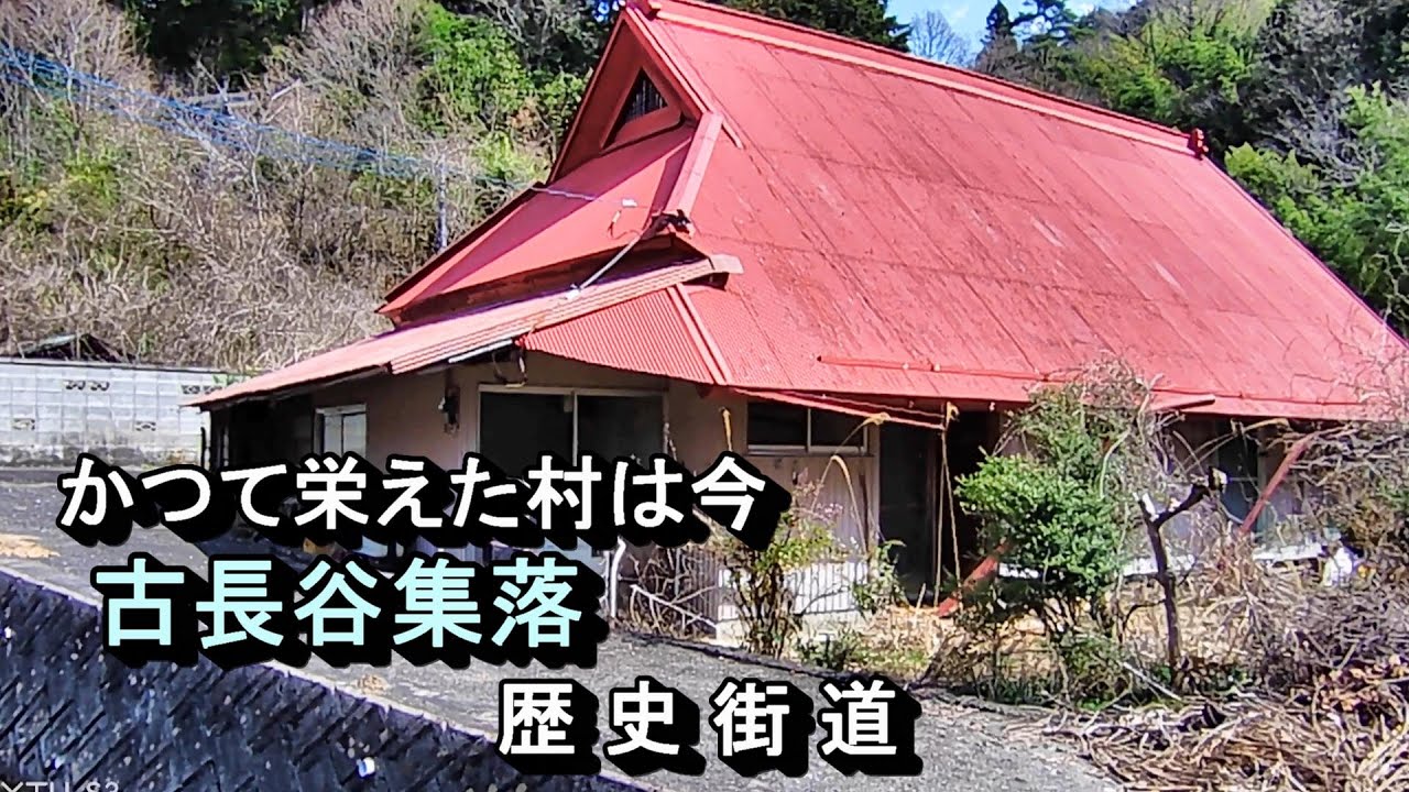 【廃村と限界ムラ】かつて栄えた村は今　山梨県身延町古長谷