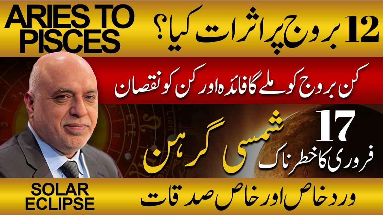 Solar Eclipse 2026 شمسی گرہن | Impact on 12 Zodiac Sign| Sadqa, Namaz, Wird e Khas | Astro Raza Jawa